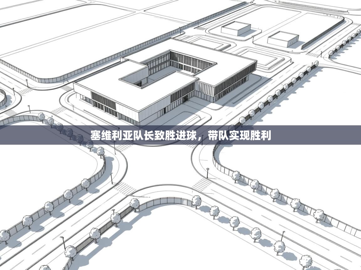 开云体育夜间模式开启-塞维利亚队长致胜进球,带队实现胜利 第1张