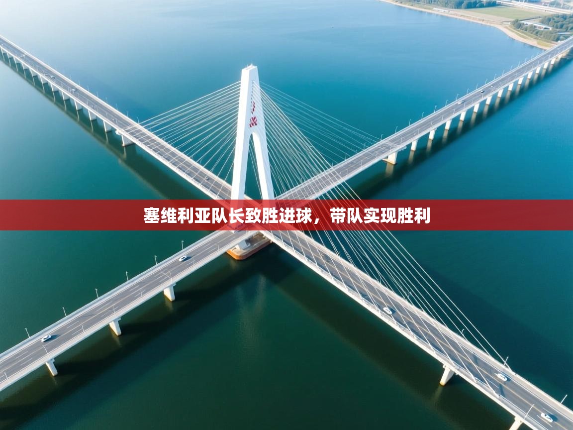 开云体育夜间模式开启-塞维利亚队长致胜进球,带队实现胜利 第4张