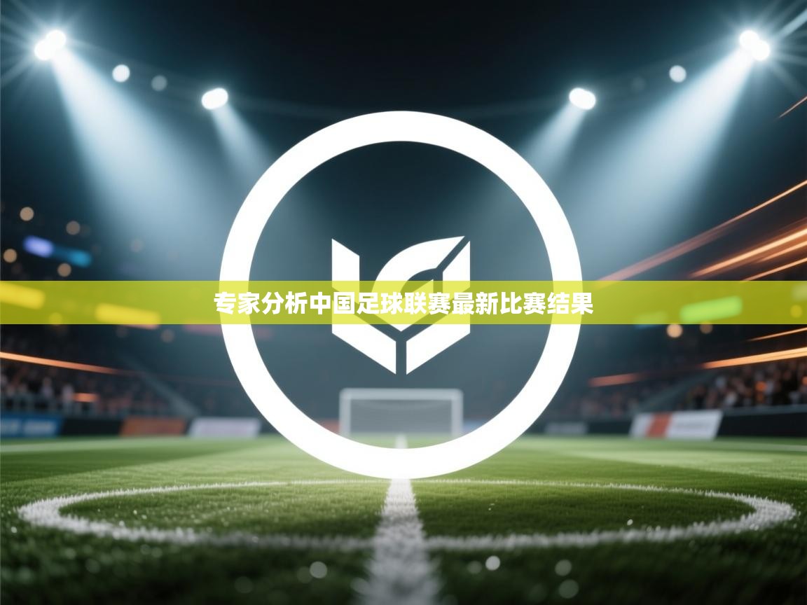 开云体育登录入口网址-专家分析中国足球联赛最新比赛结果  第1张