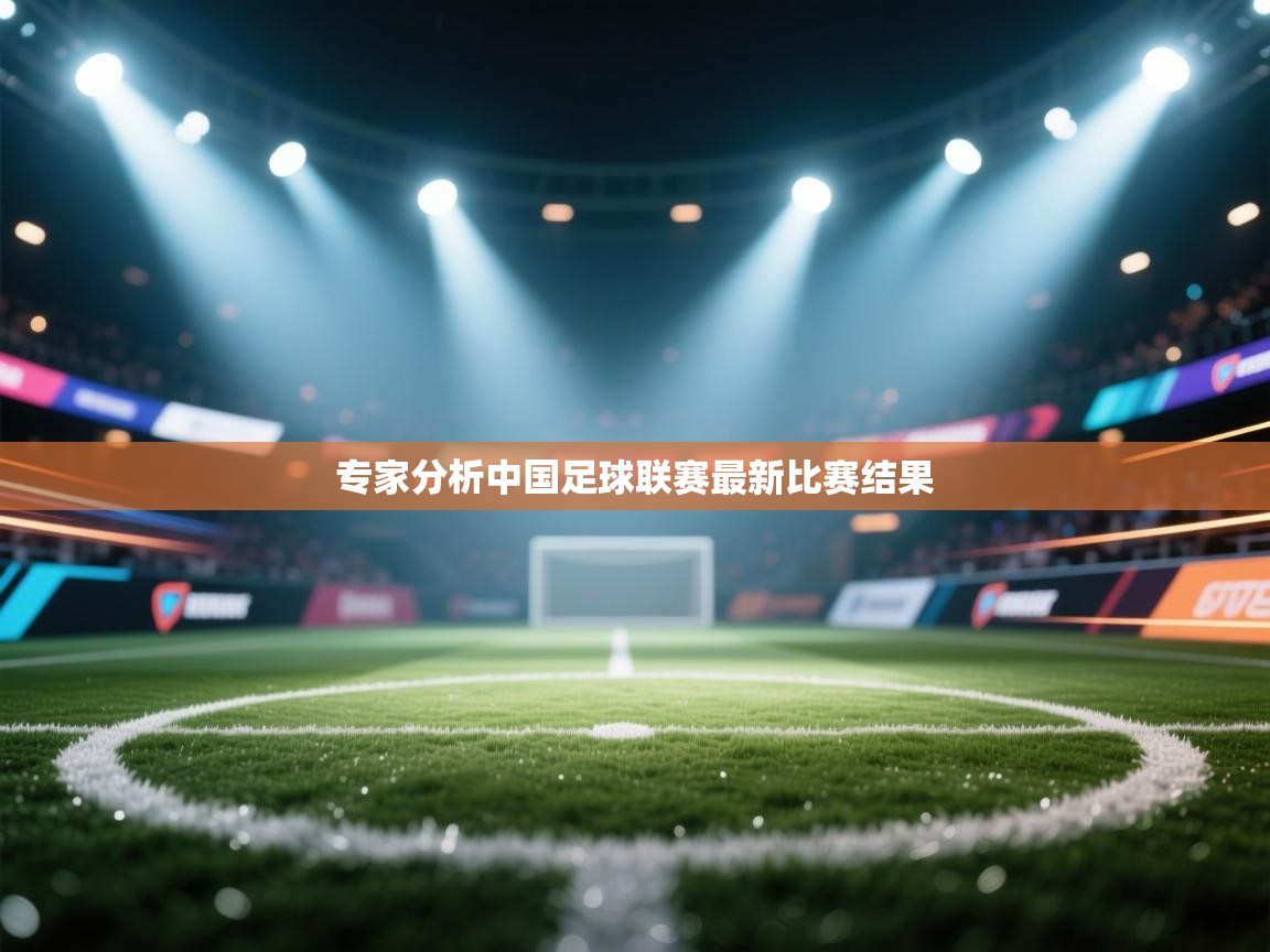 开云体育登录入口网址-专家分析中国足球联赛最新比赛结果  第2张