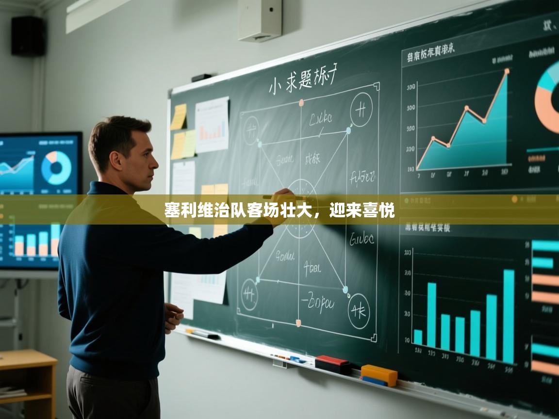 开云体育app官网入口网页版-塞利维治队客场壮大，迎来喜悦  第1张