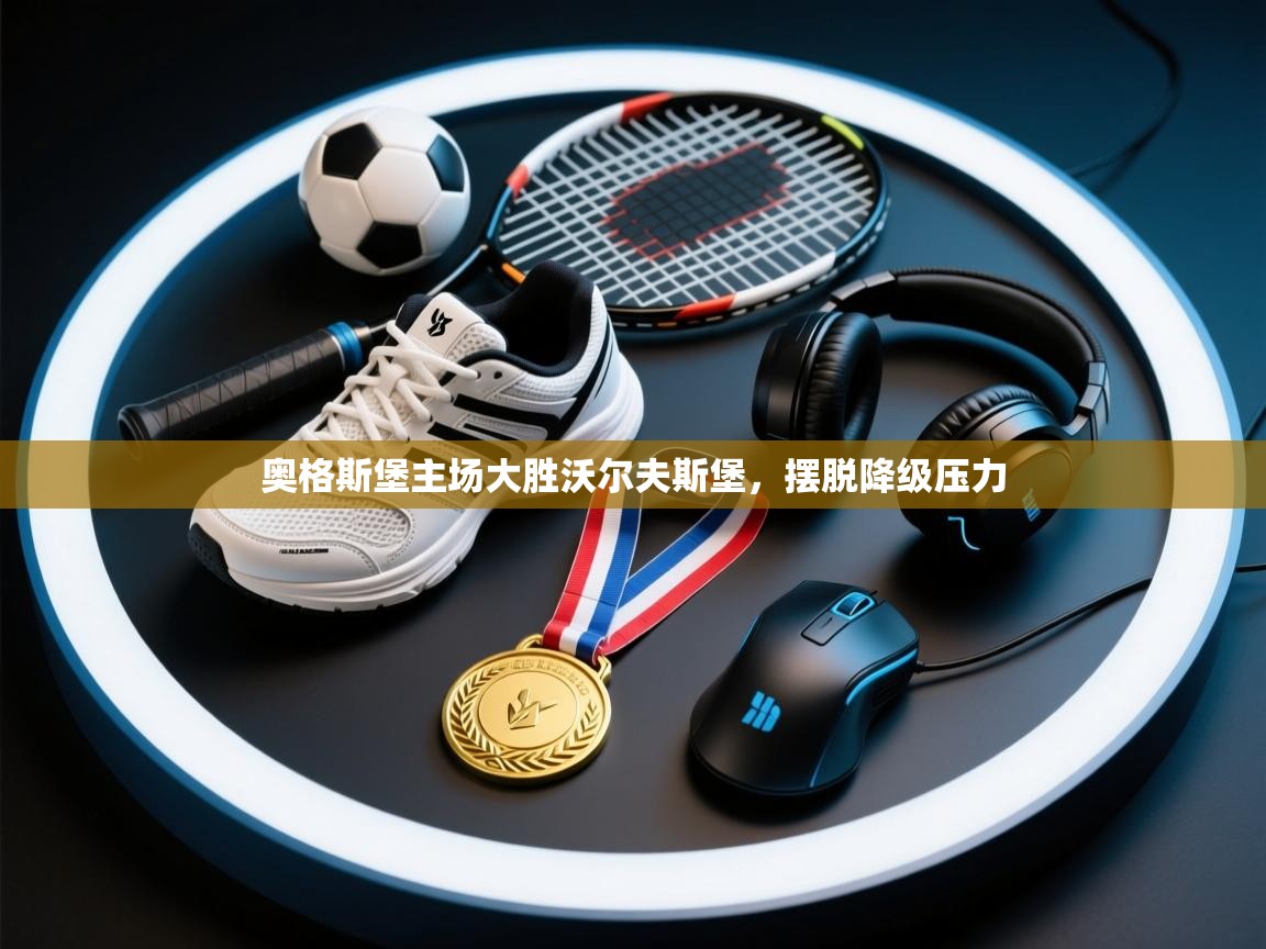 云开体育app官网入口网页版-奥格斯堡主场大胜沃尔夫斯堡，摆脱降级压力  第1张