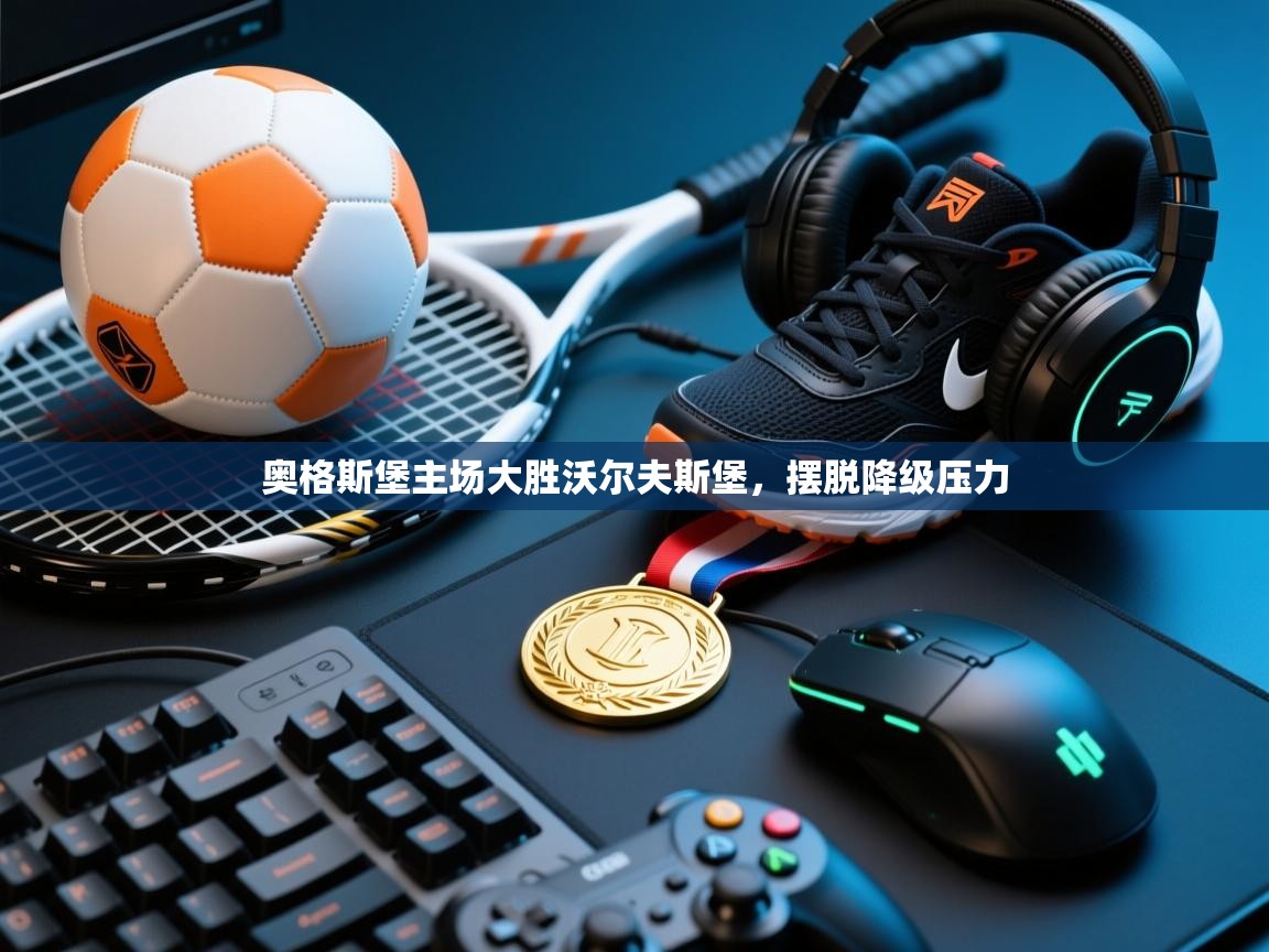 云开体育app官网入口网页版-奥格斯堡主场大胜沃尔夫斯堡，摆脱降级压力  第2张