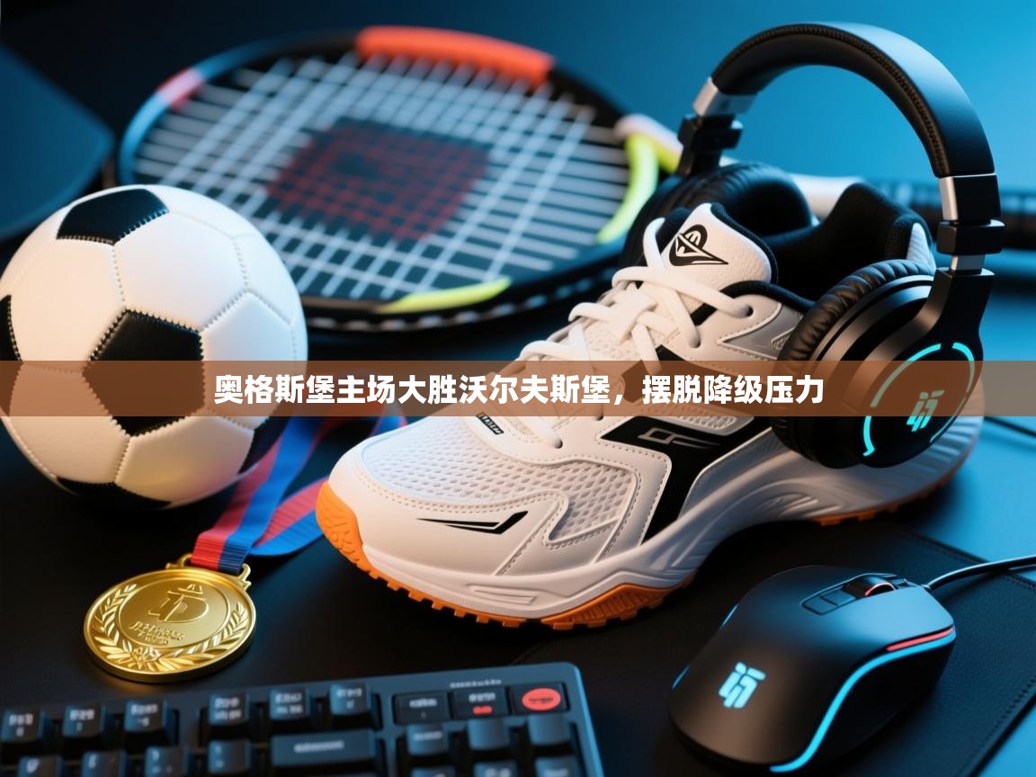 云开体育app官网入口网页版-奥格斯堡主场大胜沃尔夫斯堡，摆脱降级压力  第3张