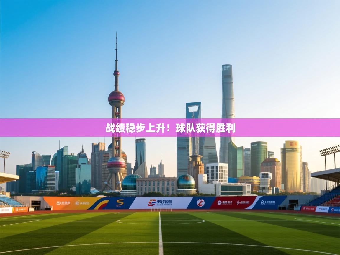 kaiyun-战绩稳步上升！球队获得胜利