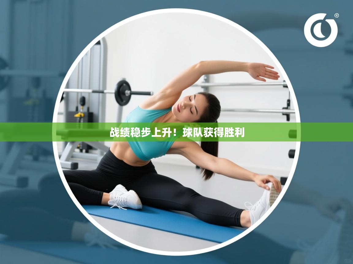 kaiyun-战绩稳步上升！球队获得胜利  第2张