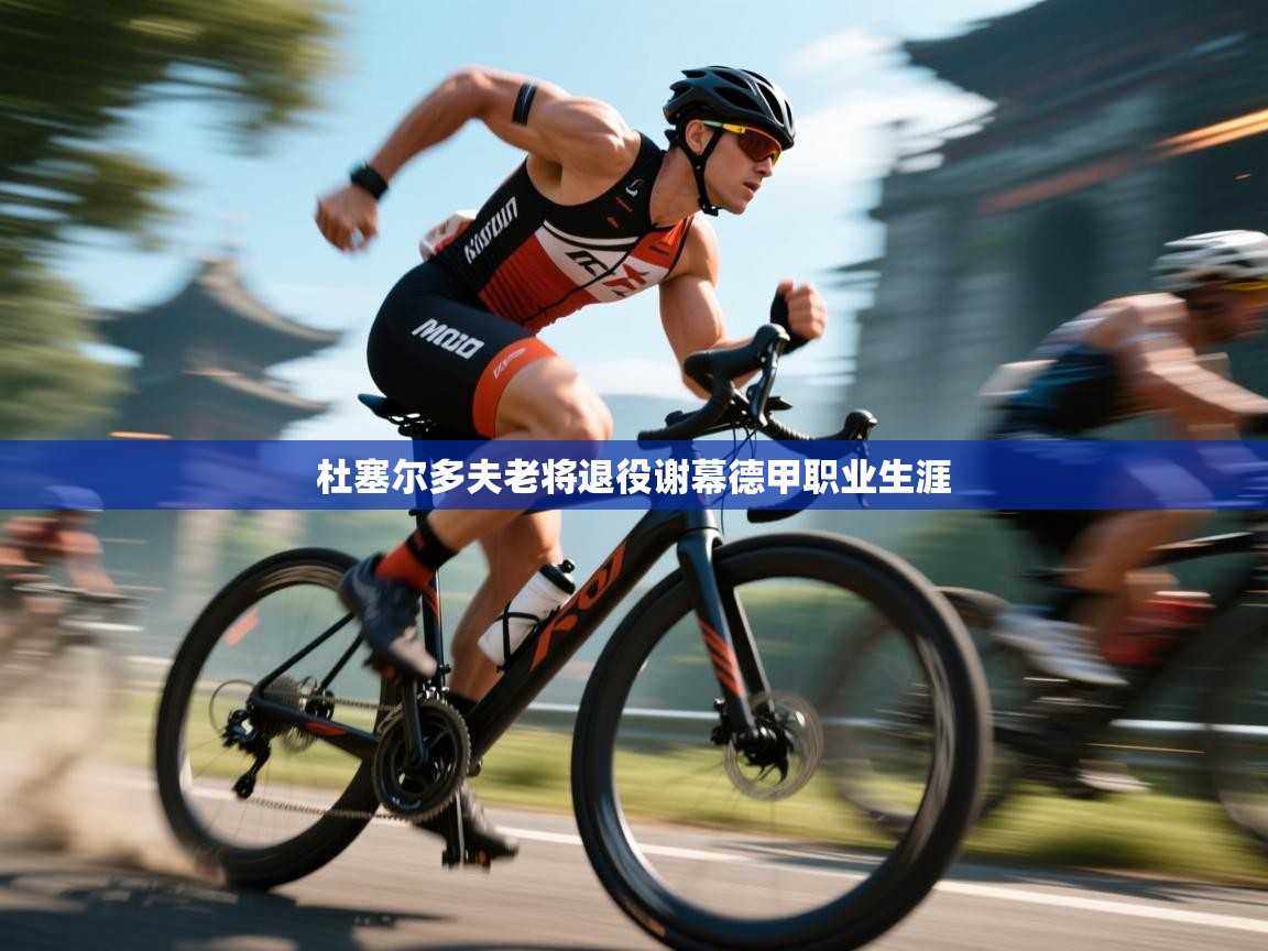 开云体育app投诉-杜塞尔多夫老将退役谢幕德甲职业生涯  第2张