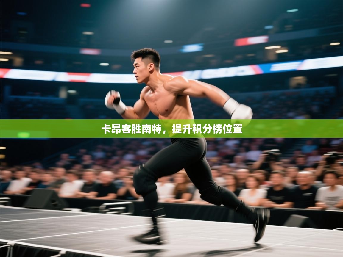 开云体育视频直播低延迟-卡昂客胜南特,提升积分榜位置 第2张