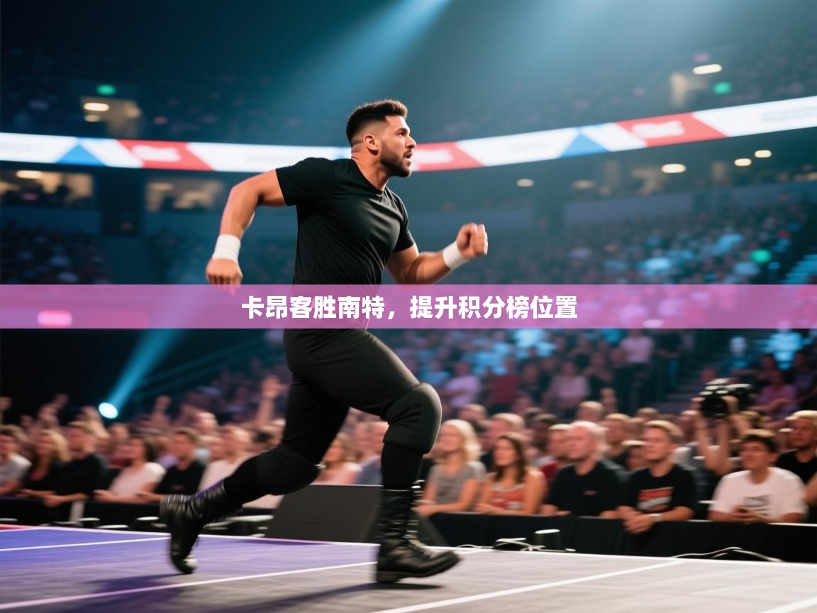 开云体育视频直播低延迟-卡昂客胜南特,提升积分榜位置 第3张