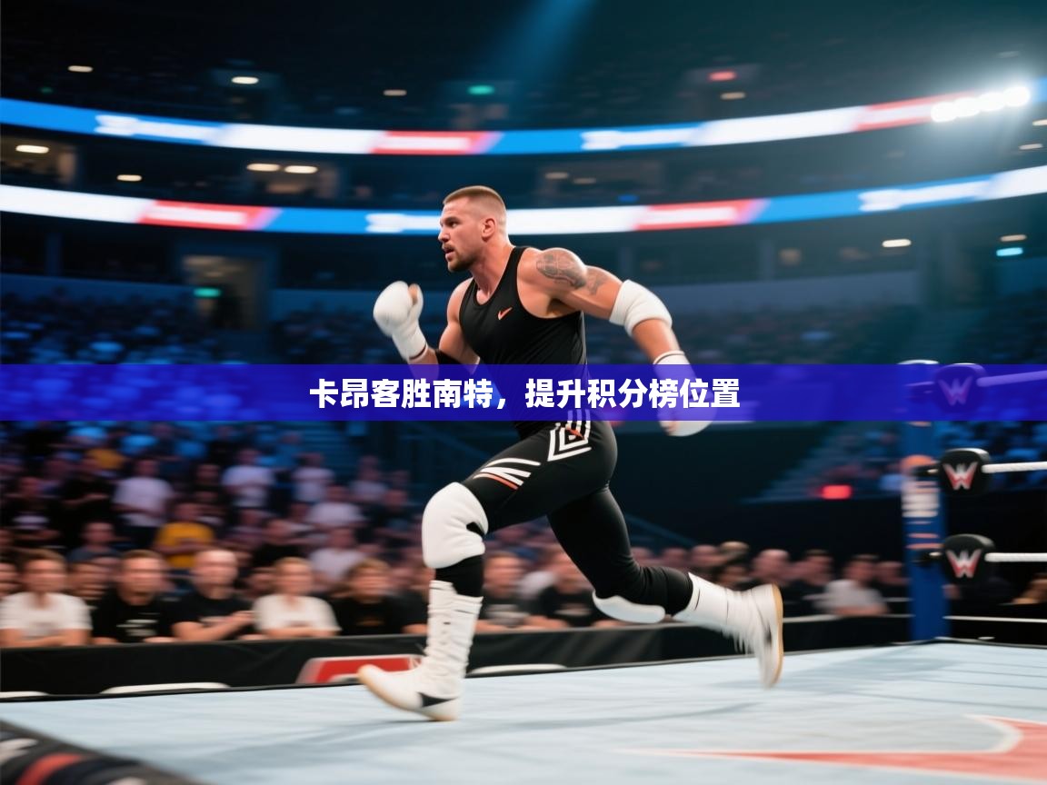 开云体育视频直播低延迟-卡昂客胜南特,提升积分榜位置 第4张