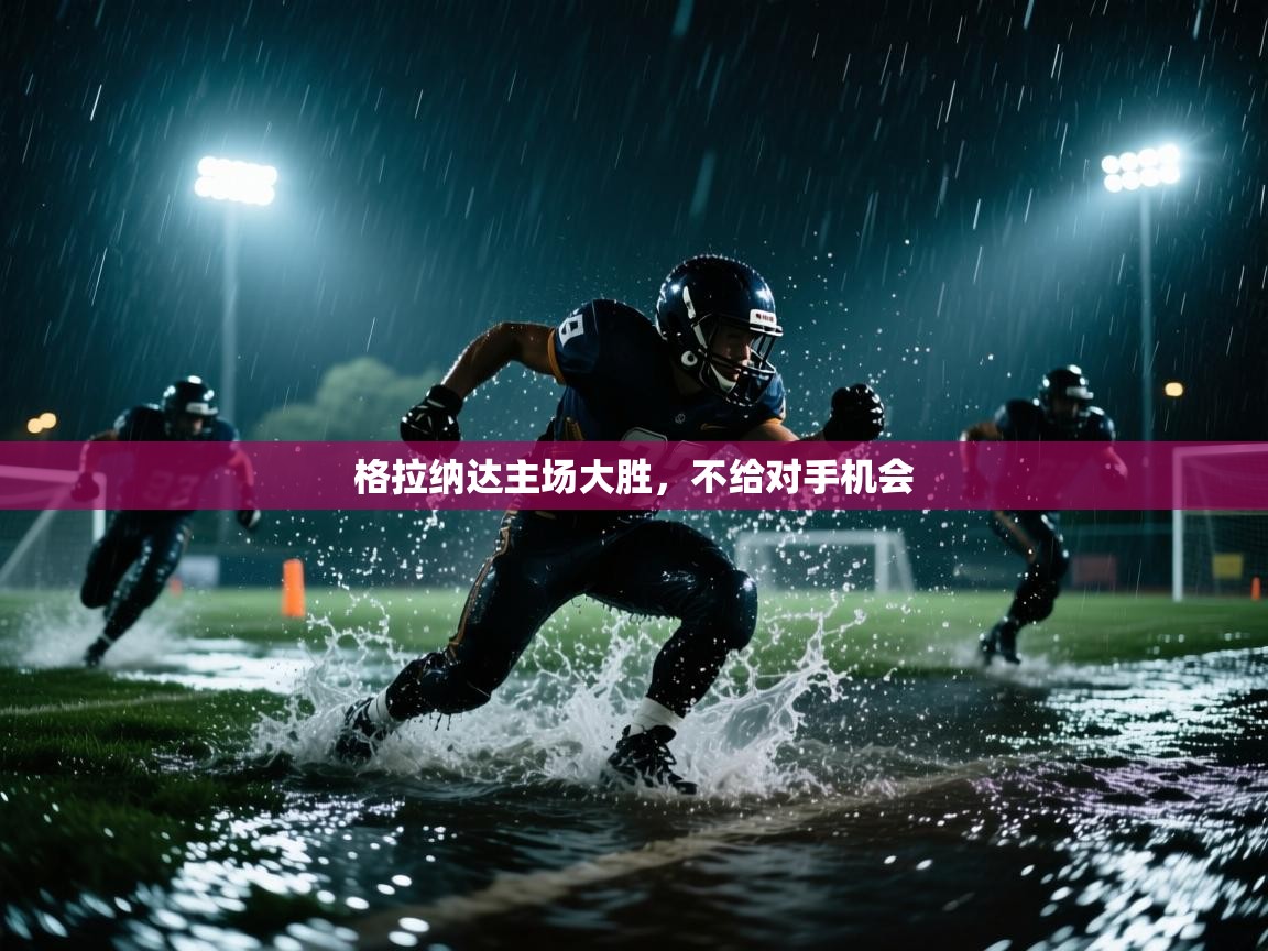 云开官网-格拉纳达主场大胜，不给对手机会  第1张