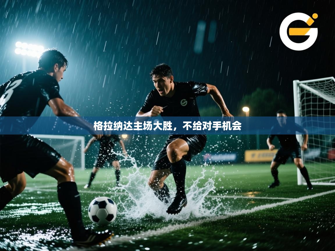 云开官网-格拉纳达主场大胜，不给对手机会  第4张