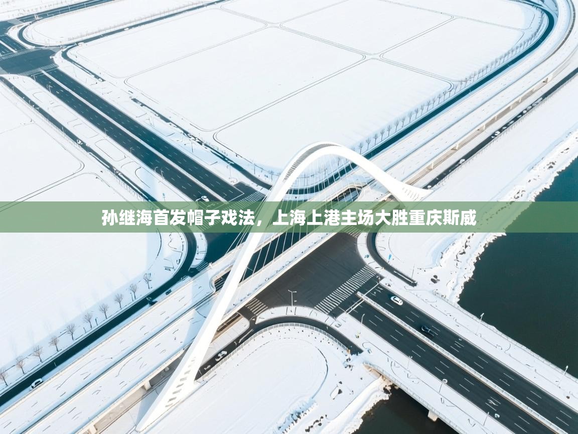 -孙继海首发帽子戏法，上海上港主场大胜重庆斯威  第2张