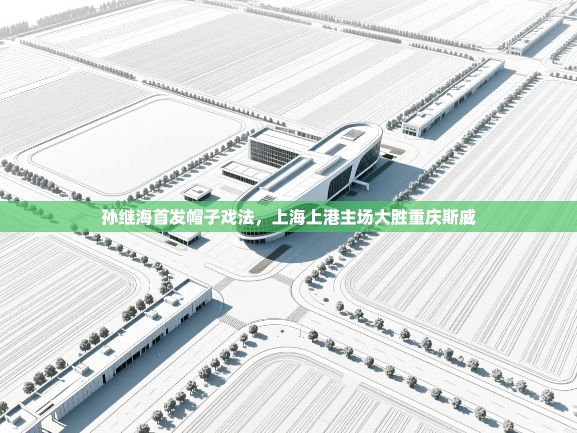 -孙继海首发帽子戏法，上海上港主场大胜重庆斯威  第3张