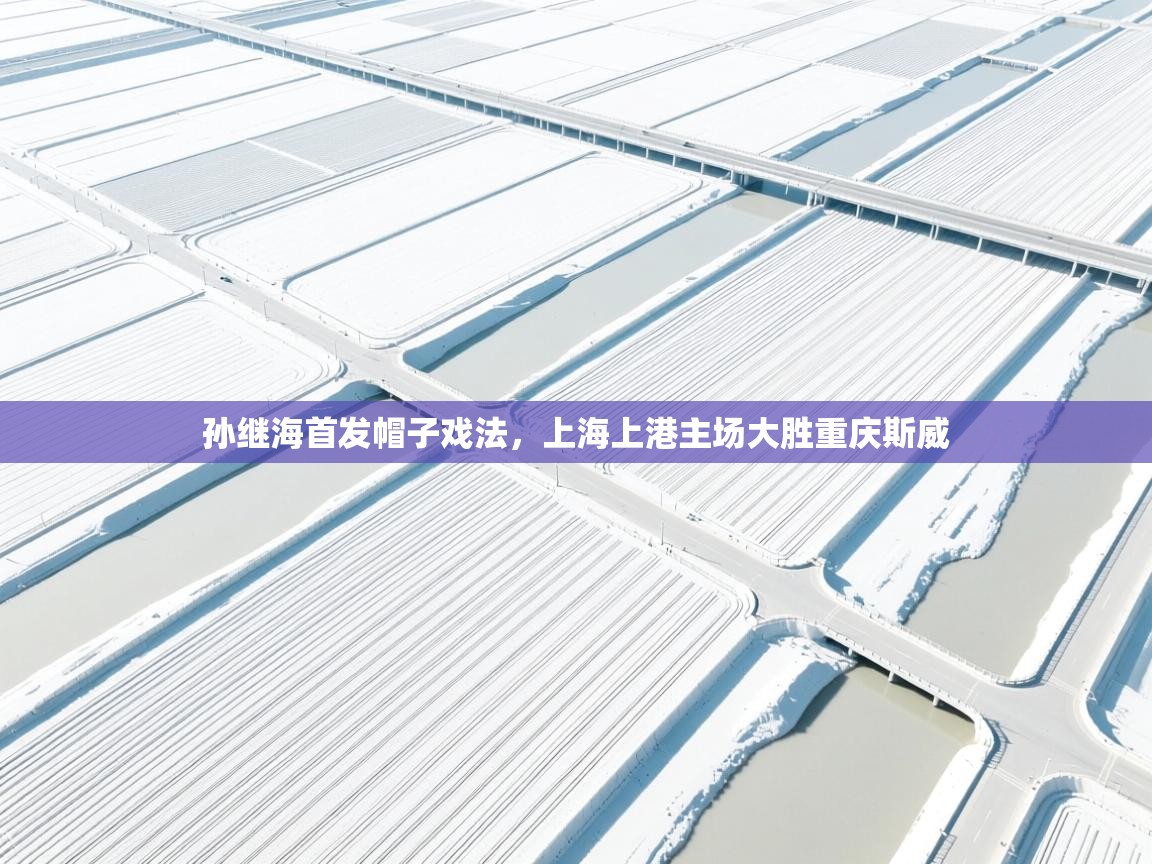 -孙继海首发帽子戏法，上海上港主场大胜重庆斯威  第4张