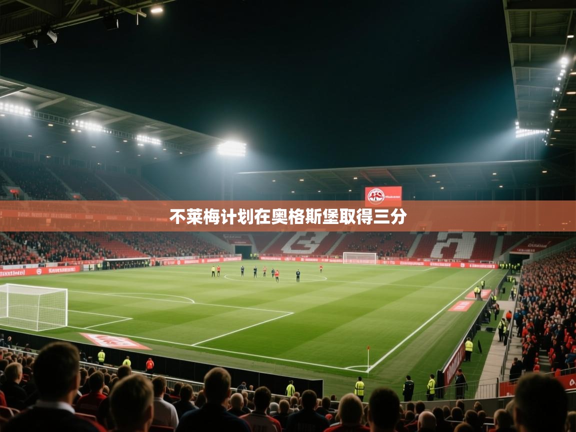 开云体育绑定手机指南-不莱梅计划在奥格斯堡取得三分  第2张