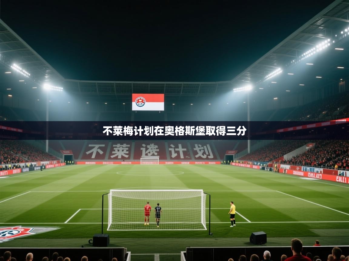 开云体育绑定手机指南-不莱梅计划在奥格斯堡取得三分  第3张