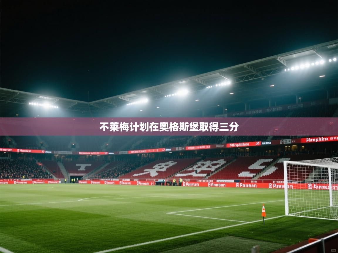 开云体育绑定手机指南-不莱梅计划在奥格斯堡取得三分  第4张