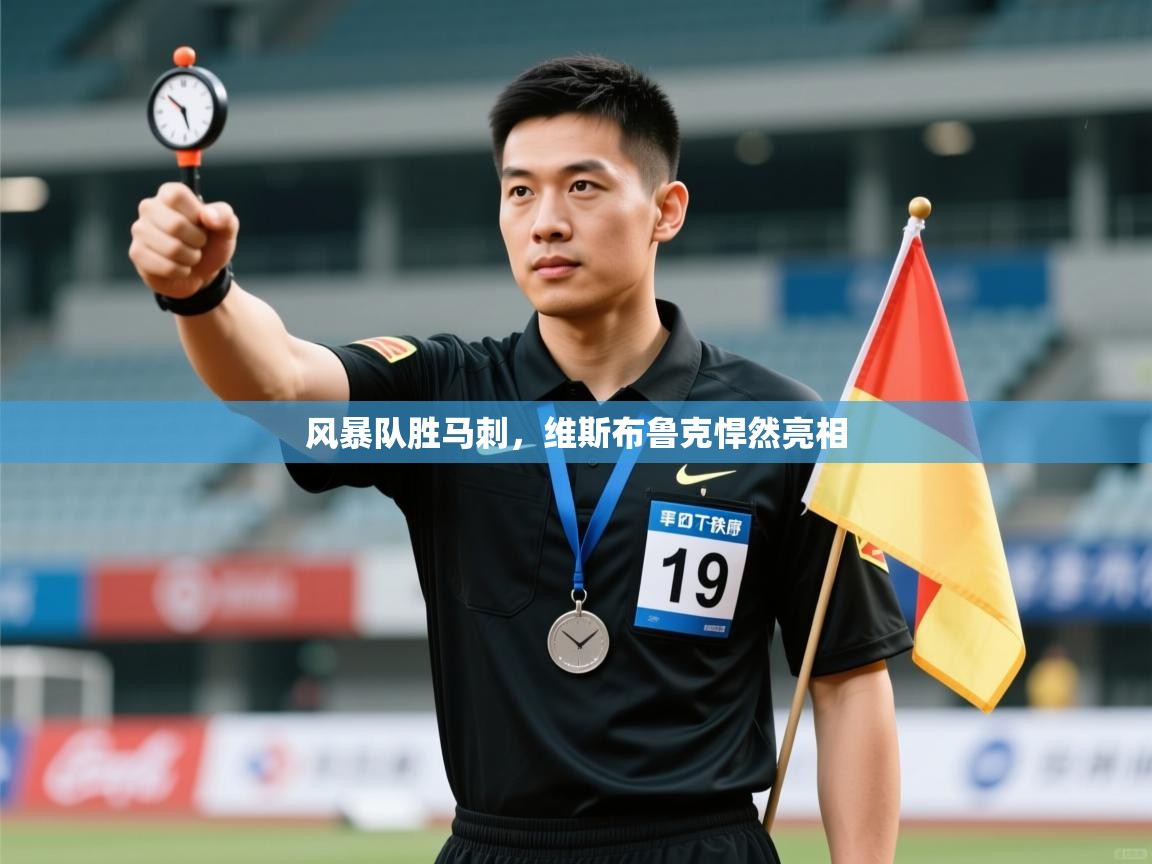 开云kaiyun体育app入口登录官网-风暴队胜马刺，维斯布鲁克悍然亮相  第1张