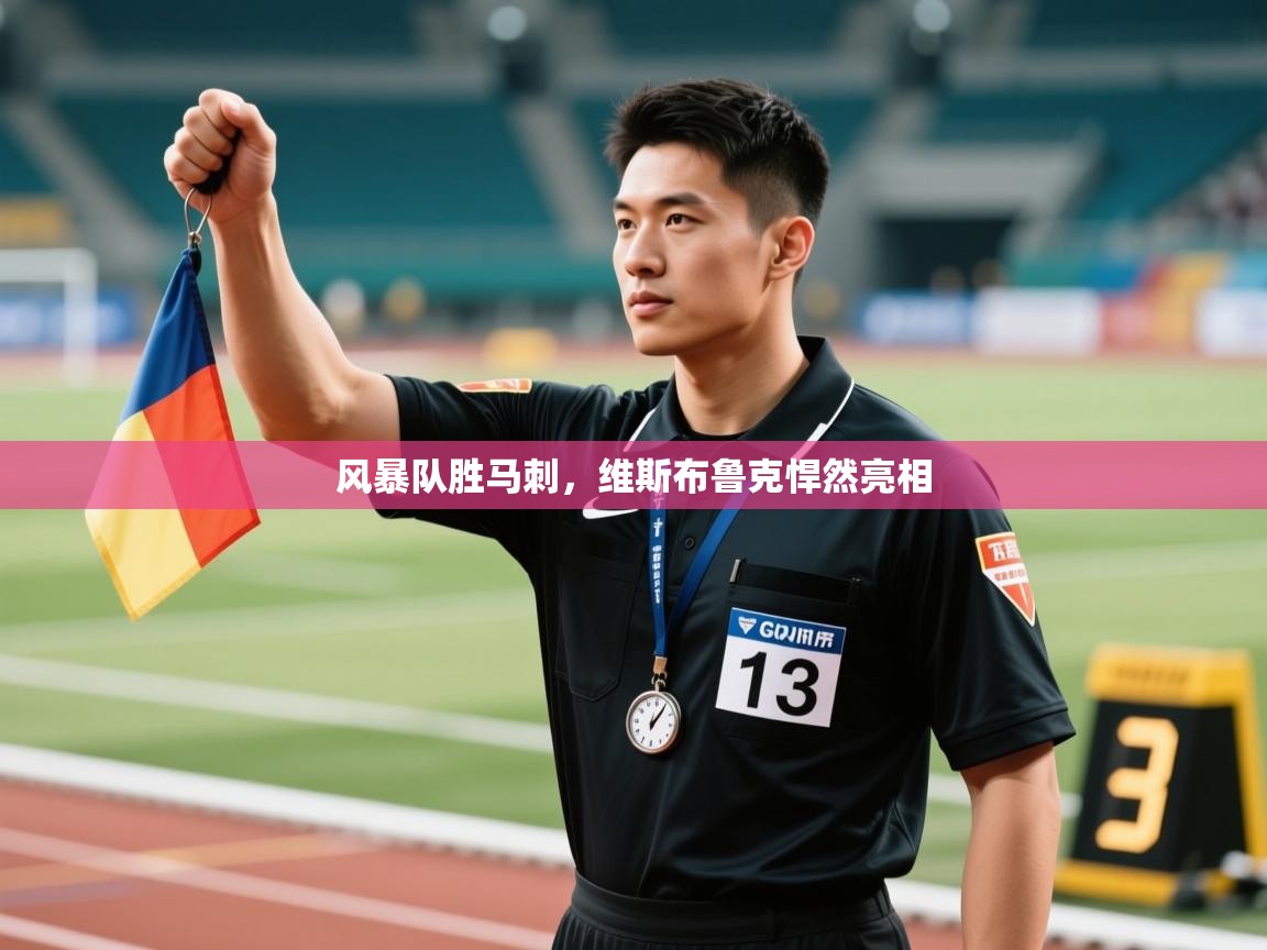 开云kaiyun体育app入口登录官网-风暴队胜马刺，维斯布鲁克悍然亮相  第3张