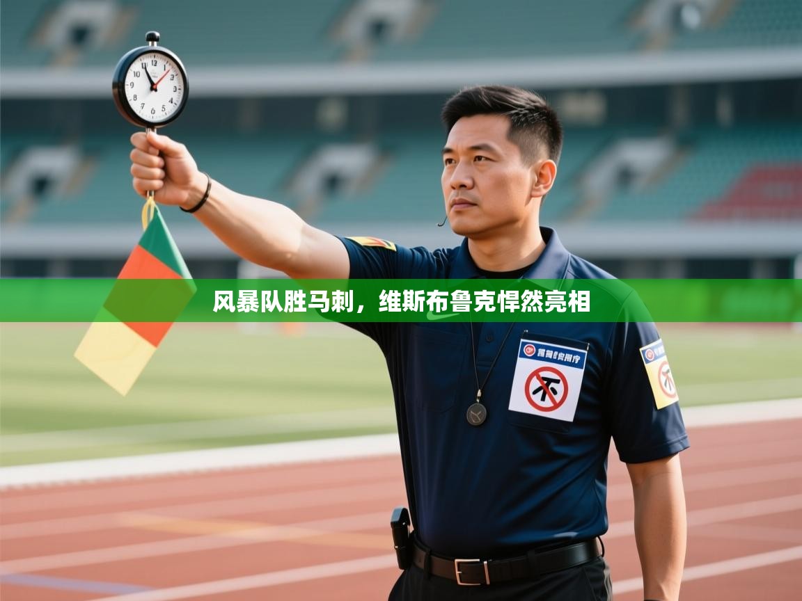 开云kaiyun体育app入口登录官网-风暴队胜马刺，维斯布鲁克悍然亮相  第4张