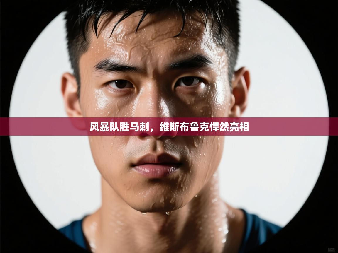 开云kaiyun体育app入口登录官网-风暴队胜马刺，维斯布鲁克悍然亮相  第2张