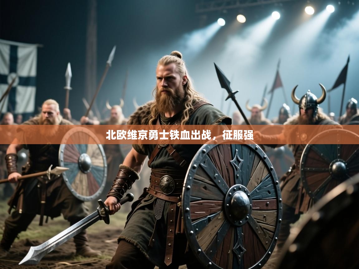 开云体育客服在线咨询-北欧维京勇士铁血出战，征服强  第1张