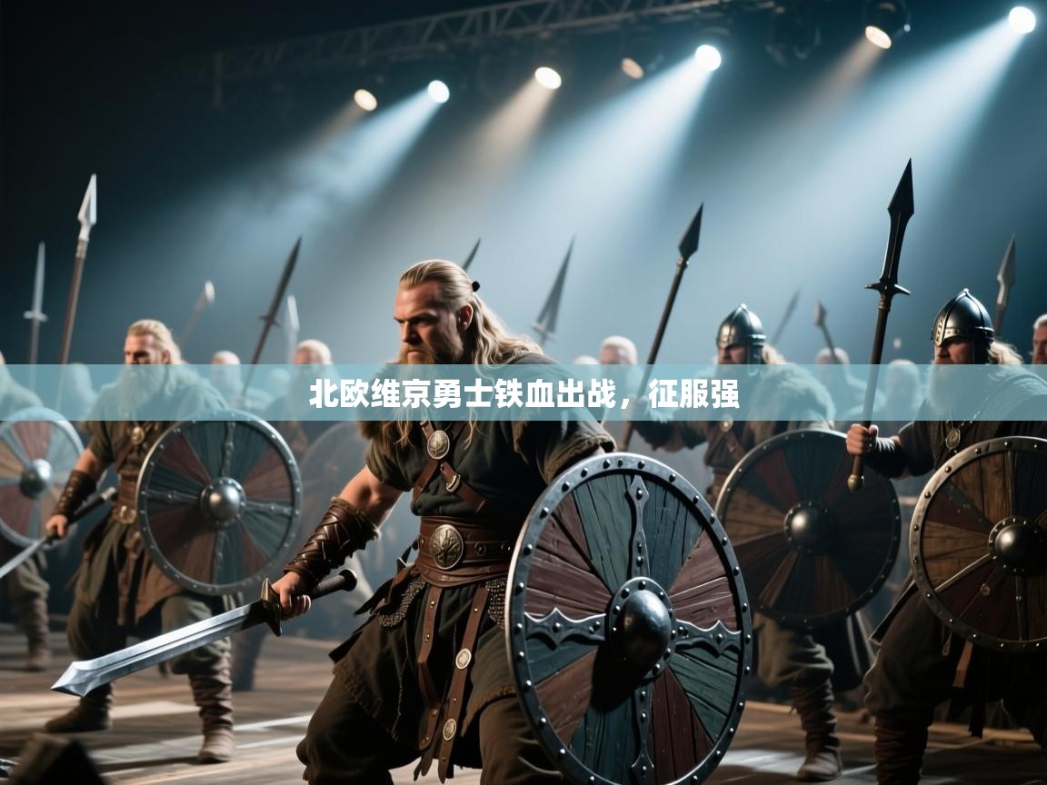 开云体育客服在线咨询-北欧维京勇士铁血出战，征服强  第3张